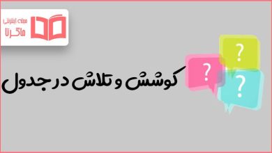 کوشش و تلاش در جدول