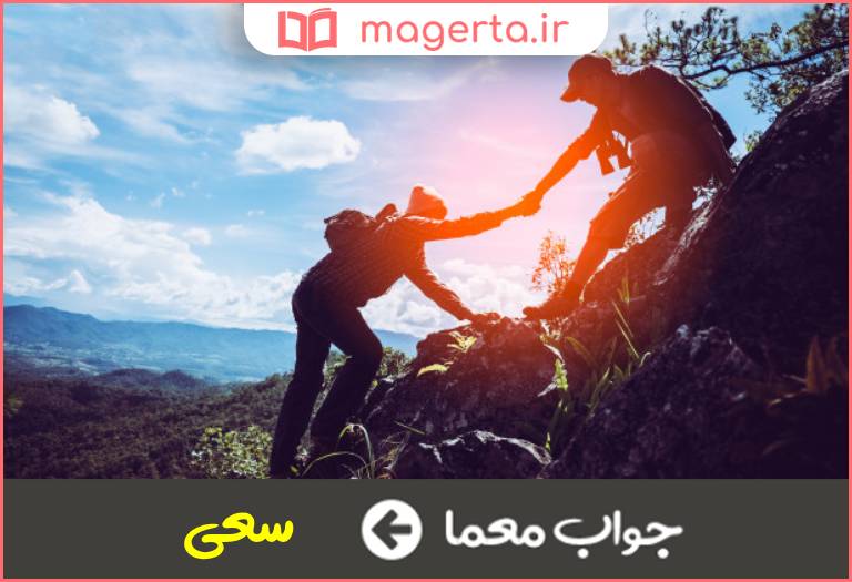 جواب معما کوشش و تلاش در جدول