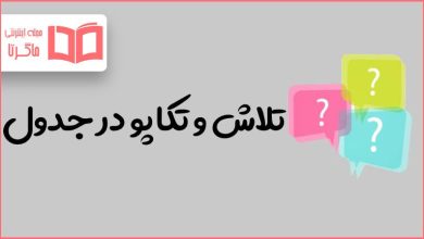 تلاش و تکاپو در جدول