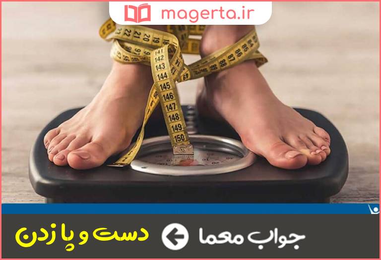 جواب معما تلاش و تکاپو در جدول