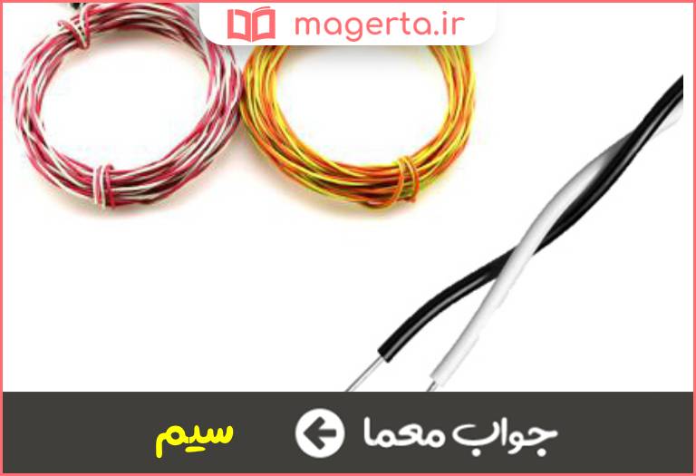 جواب معما رشته برقی در جدول