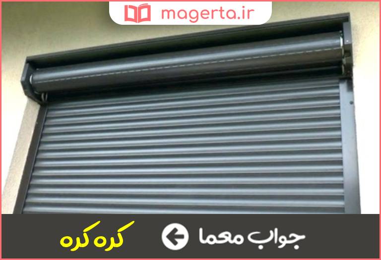 جواب معما درابه برقی در جدول