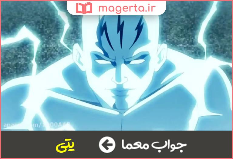 جواب معما مرد برقی در جدول