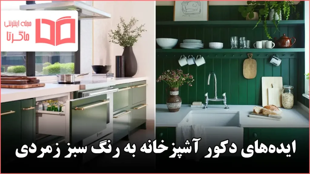 ایده دکور آشپزخانه به رنگ سبز زمردی