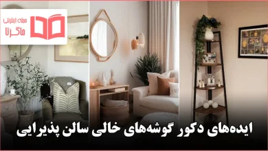 ایده برای گوشههای خالی سالن پذیرایی