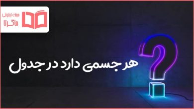 هر جسمی دارد در جدول