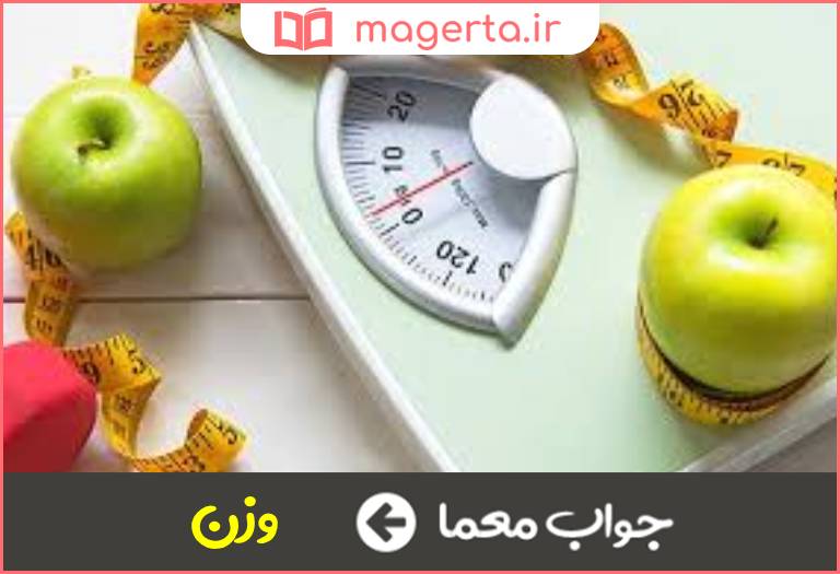 جواب معما هر جسمی دارد در جدول