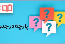 پارچه در جدول