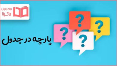 پارچه در جدول