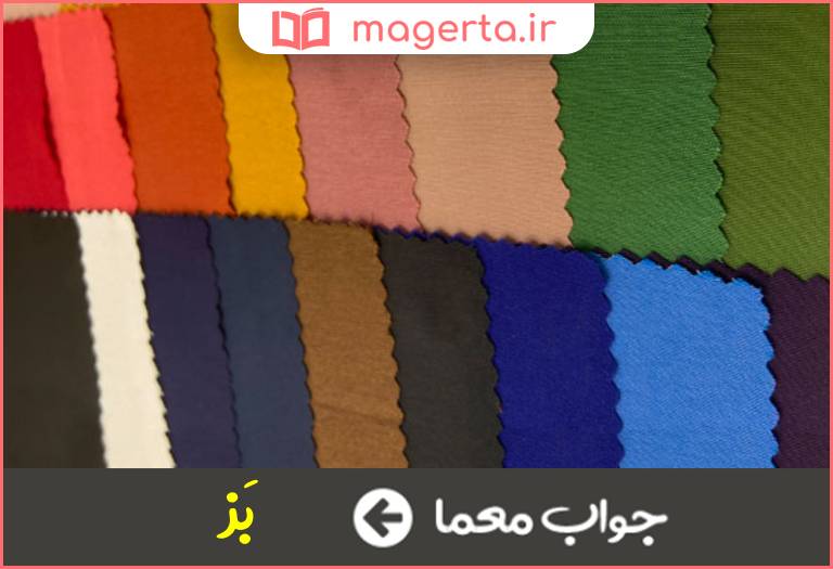 جواب معما پارچه در جدول