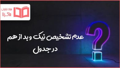 عدم تشخیص نیک و بد از هم در جدول