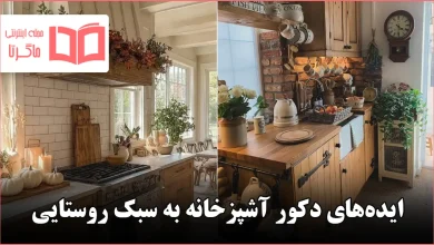 ایده دکور آشپزخانه به سبک روستایی