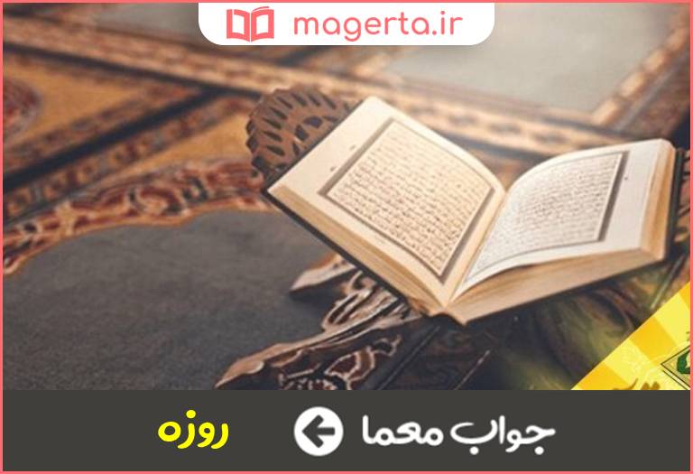 جواب معما صوم در جدول