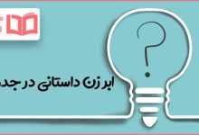 ابر زن داستانی در جدول