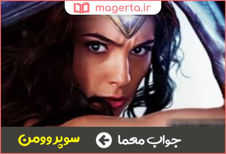 جواب معما ابر زن داستانی در جدول