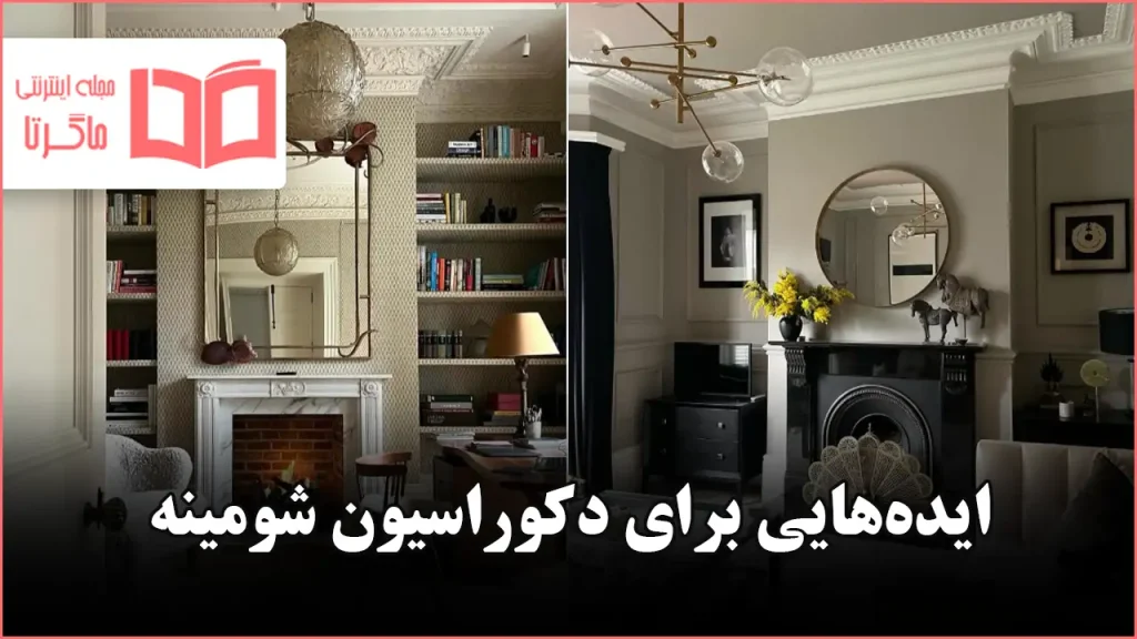 ایده برای دکوراسیون شومینه