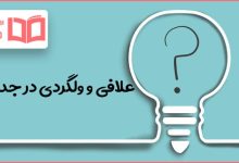 علافی و ولگردی در جدول
