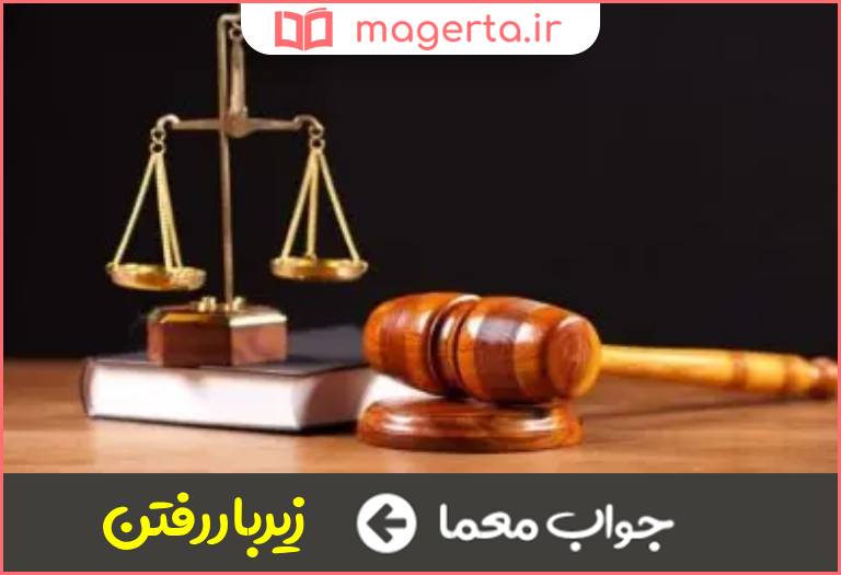 جواب معما زور و اجبار در جدول