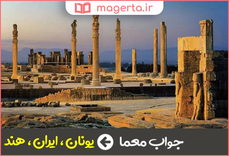 جواب معما از کشورهای باستانی در جدول