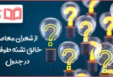 از شعرای معاصر خالق تشنه طوفان در جدول