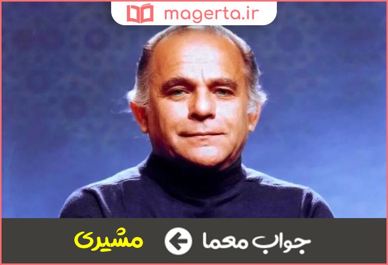 جواب معما از شعرای معاصر خالق تشنه طوفان در جدول