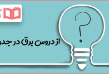 از دروس برق در جدول