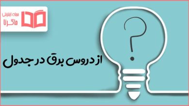 از دروس برق در جدول