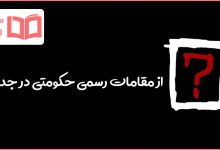 از مقامات رسمی حکومتی در جدول