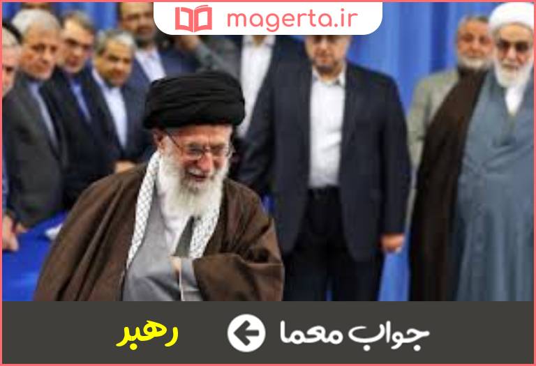 جواب معما از مقامات رسمی حکومتی در جدول