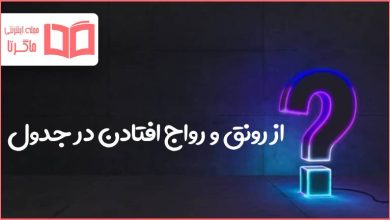 از رونق و رواج افتادن در جدول