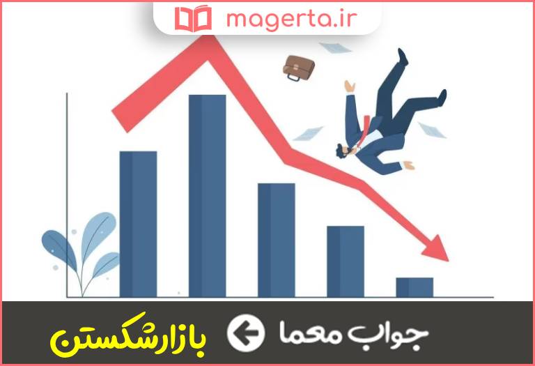 جواب معما از رونق و رواج افتادن در جدول