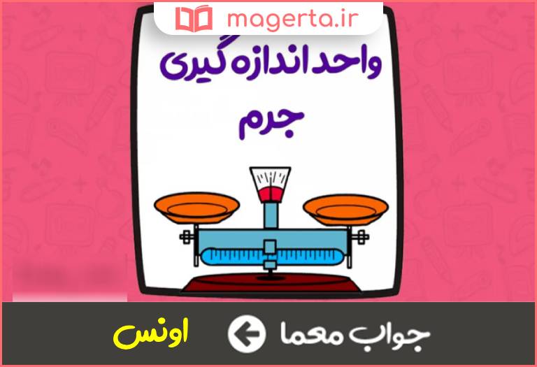 جواب معما از واحد های جرم در جدول