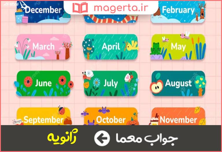 جواب معما از ماه های سال میلادی در جدول