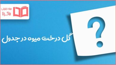 گل درخت میوه در جدول