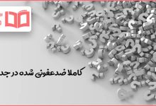 کاملا ضدعفونی شده در جدول