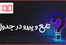 تابع و پیرو در جدول