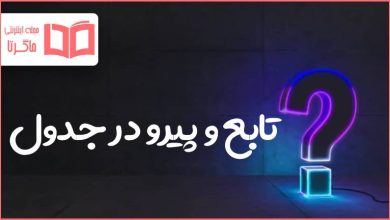 تابع و پیرو در جدول