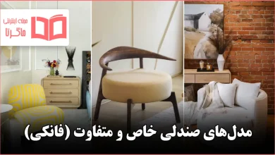 مدل صندلی خاص و متفاوت (فانکی)