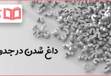 داغ شدن در جدول