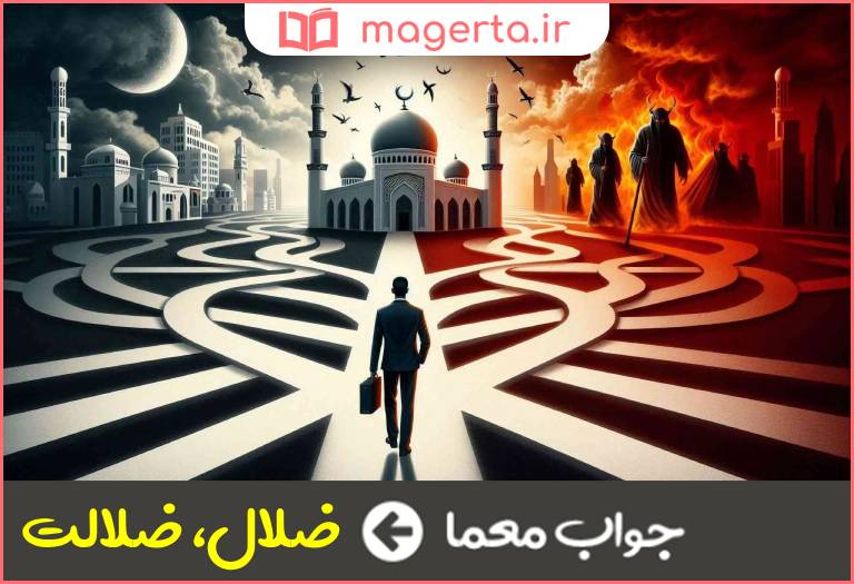 جواب معما گمراه شدن در جدول