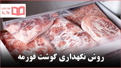 روش نگهداری گوشت قورمه
