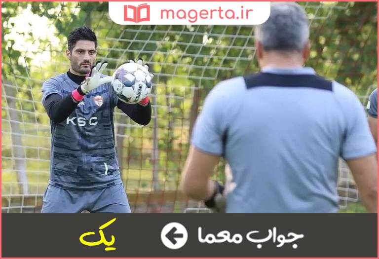 جواب معما عدد گلر در جدول