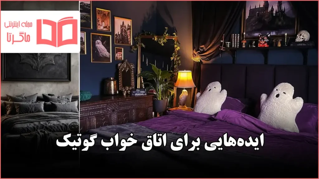 ایده اتاق خواب گوتیک برای سال ۲۰۲۶