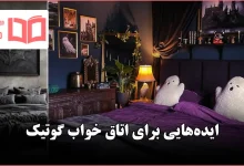 ایده اتاق خواب گوتیک برای سال ۲۰۲۶