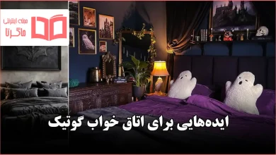 ایده اتاق خواب گوتیک برای سال ۲۰۲۶