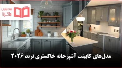 مدل کابینت آشپزخانه خاکستری ترند ۲۰۲۶