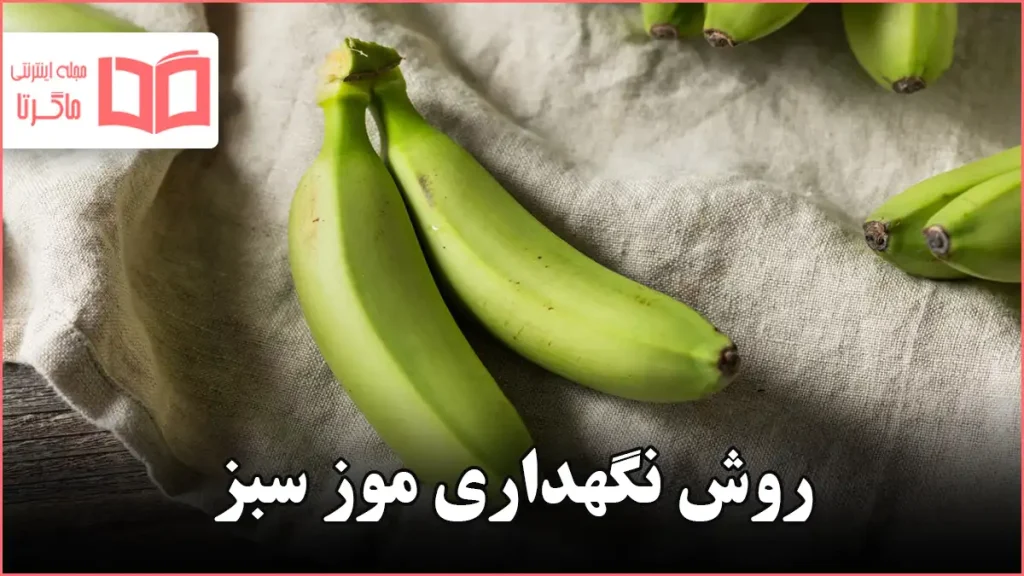روش نگهداری موز سبز