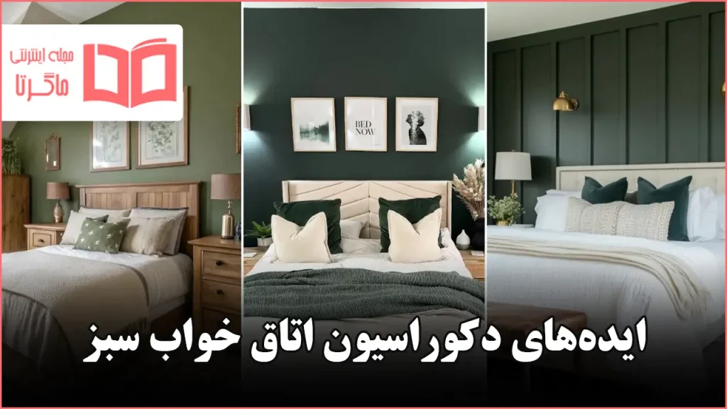 ایده دکوراسیون برای اتاق خواب سبز