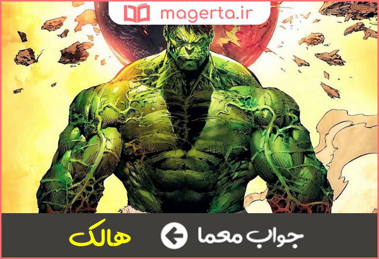 جواب معما غول سبز در جدول