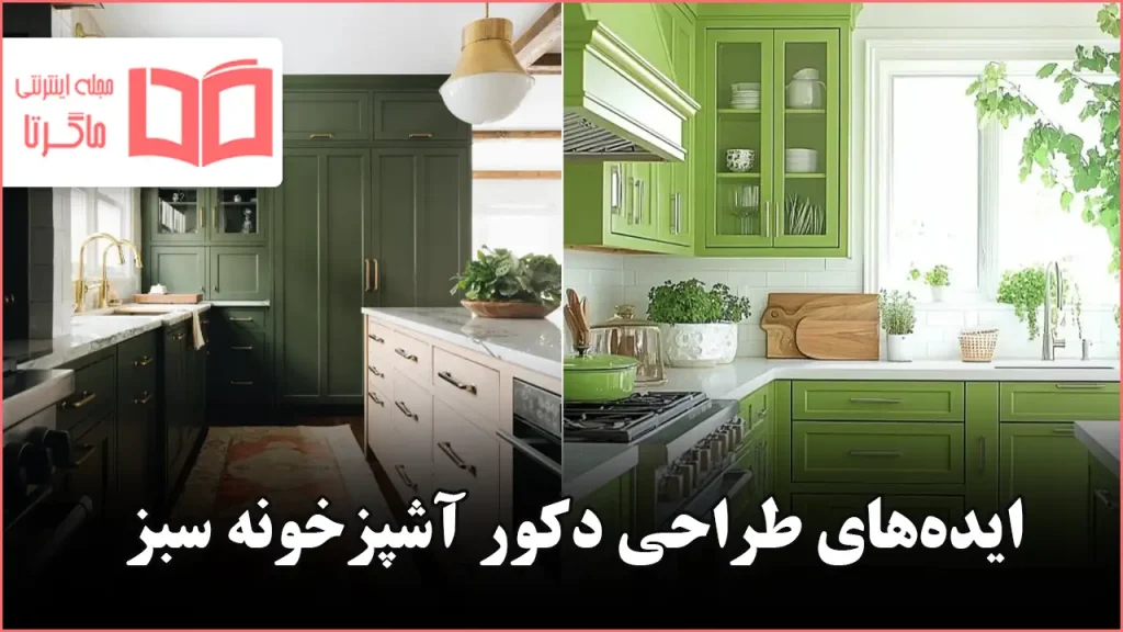 ایده طراحی دکور آشپزخونه سبز
